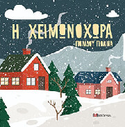 ΠΟΛΙΔΟΥ ΠΟΛΙΝΑ Η ΧΕΙΜΩΝΟΧΩΡΑ