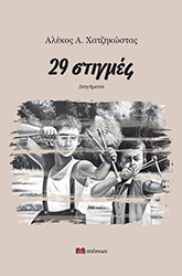 ΧΑΤΖΗΚΩΣΤΑΣ ΑΛΕΚΟΣ 29 ΣΤΙΓΜΕΣ