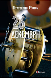 ΡΑΠΤΗΣ ΠΑΝΑΓΙΩΤΗΣ 26 ΔΕΚΕΜΒΡΗ