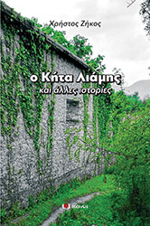 ΖΗΚΟΣ ΧΡΗΣΤΟΣ Ο ΚΗΤΑ ΛΙΑΜΗΣ ΚΑΙ ΑΛΛΕΣ ΙΣΤΟΡΙΕΣ