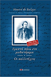 BALZAC HONORE DE ΓΡΑΠΤΑ ΠΑΝΩ ΣΤΙΣ ΤΕΧΝΕΣ ΟΙ ΚΑΛΛΙΤΕΧΝΕΣ