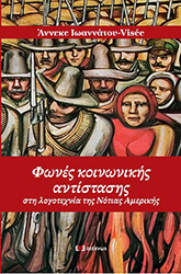 IOANNATOU VISEE ANNEKE ΦΩΝΕΣ ΚΟΙΝΩΝΙΚΗΣ ΑΝΤΙΣΤΑΣΗΣ