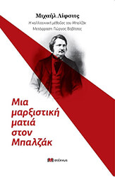 LIFSHITZ MIKHAIL ΜΙΑ ΜΑΡΞΙΣΤΙΚΗ ΜΑΤΙΑ ΣΤΟΝ ΜΠΑΛΖΑΚ