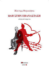 MAYAKOVSKY VLADIMIR ΩΔΗ ΣΤΗΝ ΕΠΑΝΑΣΤΑΣΗ