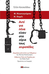 ΚΟΤΣΑΛΙΔΟΥ ΕΛΛΗ ΑΝΤΙ ΓΙΑ ΠΕΝΑ ΕΙΧΑΝ ΣΤΑ ΧΕΡΙΑ ΤΟΥΣ ΧΕΙΡΟΠΕΔΕΣ
