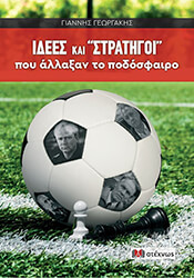 ΓΕΩΡΓΑΚΗΣ ΓΙΑΝΝΗΣ ΙΔΕΕΣ ΚΑΙ ΣΤΡΑΤΗΓΟΙ ΠΟΥ ΑΛΛΑΞΑΝ ΤΟ ΠΟΔΟΣΦΑΙΡΟ