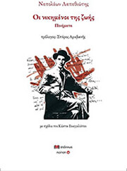 ΛΑΠΑΘΙΩΤΗΣ ΝΑΠΟΛΕΩΝ ΟΙ ΝΙΚΗΜΕΝΟΙ ΤΗΣ ΖΩΗΣ