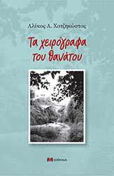 ΧΑΤΖΗΚΩΣΤΑΣ ΑΛΕΚΟΣ ΤΑ ΧΕΙΡΟΓΡΑΦΑ ΤΟΥ ΘΑΝΑΤΟΥ