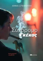 ΣΤΕΦΟΥΛΗ ΑΝΝΑ ΣΥΝΔΡΟΜΟ ΓΚΕΚΑΣ