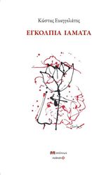 ΕΥΑΓΓΕΛΑΤΟΣ ΚΩΣΤΑΣ ΕΓΚΟΛΠΙΑ ΙΑΜΑΤΑ