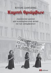 ΖΑΜΠΑΘΑ ΚΟΥΛΗΣ ΚΑΜΠΗ ΘΡΙΑΜΒΩΝ