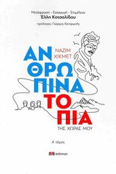 HIKMET NAZIM ΑΝΘΡΩΠΙΝΑ ΤΟΠΙΑ ΤΗΣ ΧΩΡΑΣ ΜΟΥ 1