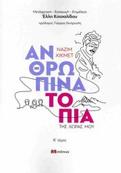HIKMET NAZIM ΑΝΘΡΩΠΙΝΑ ΤΟΠΙΑ ΤΗΣ ΧΩΡΑΣ ΜΟΥ 2