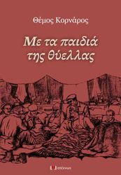 ΚΟΡΝΑΡΟΣ ΘΕΜΟΣ ΜΕ ΤΑ ΠΑΙΔΙΑ ΤΗΣ ΘΥΕΛΛΑΣ