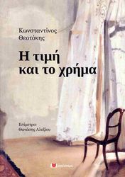 ΘΕΟΤΟΚΗΣ ΚΩΝΣΤΑΝΤΙΝΟΣ Η ΤΙΜΗ ΚΑΙ ΤΟ ΧΡΗΜΑ