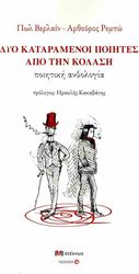 ΔΥΟ ΚΑΤΑΡΑΜΕΝΟΙ ΠΟΙΗΤΕΣ ΑΠΟ ΤΗΝ ΚΟΛΑΣΗ