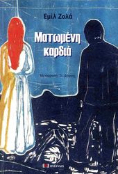 ΜΑΤΩΜΕΝΗ ΚΑΡΔΙΑ