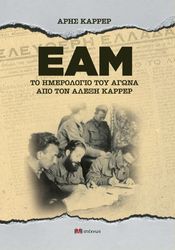 ΚΑΡΡΕΡ ΑΡΗΣ ΤΟ ΗΜΕΡΟΛΟΓΙΟ ΤΟΥ ΑΓΩΝΑ ΑΠΟ ΤΟΝ ΑΛΕΞΗ ΚΑΡΡΕΡ