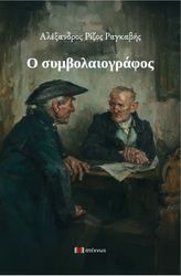 ΡΑΓΚΑΒΗΣ ΑΛΕΞΑΝΔΡΟΣ Ο ΣΥΜΒΟΛΑΙΟΓΡΑΦΟΣ