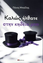 ΜΠΑΙΛΗΣ ΠΑΝΟΣ ΚΑΛΩΣ ΗΛΘΑΤΕ ΣΤΗΝ ΚΗΔΕΙΑ ΜΟΥ