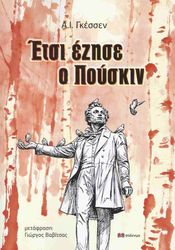 ΕΤΣΙ ΕΖΗΣΕ Ο ΠΟΥΤΙΝ