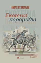 ΣΚΟΤΕΙΝΑ ΠΑΡΑΜΥΘΙΑ