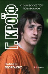 ΓΕΩΡΓΑΚΗΣ ΓΙΑΝΝΗΣ Γ.ΚΡΟΙΦ Ο ΦΙΛΟΣΟΦΟΣ ΤΟΥ ΠΟΔΟΣΦΑΙΡΟΥ