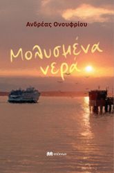 ΟΝΟΥΦΡΙΟΥ ΑΝΔΡΕΑΣ ΜΟΛΥΣΜΕΝΑ ΝΕΡΑ