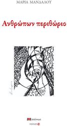 ΜΑΝΔΑΛΟΥ ΜΑΡΙΑ ΑΝΘΡΩΠΩΝ ΠΕΡΙΘΩΡΙΟ