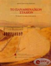ΠΑΠΑΝΙΚΟΛΑΟΥ ΚΡΙΣΤΕΝΣΕΝ ΑΡΙΣΤΕΑ ΤΟ ΠΑΝΑΘΗΝΑΙΚΟΝ ΣΤΑΔΙΟΝ