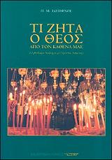 ΣΩΤΗΡΧΟΣ Π ΤΙ ΖΗΤΑ Ο ΘΕΟΣ ΑΠΟ ΤΟΝ ΚΑΘΕΝΑ ΜΑΣ