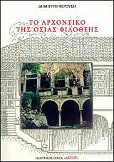 ΦΕΡΟΥΣΗΣ ΔΗΜΗΤΡΗΣ ΤΟ ΑΡΧΟΝΤΙΚΟ ΤΗΣ ΟΣΙΑΣ ΦΙΛΟΘΕΗΣ