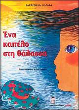 ΚΑΡΑΒΑ ΖΑΧΑΡΟΥΛΑ ΕΝΑ ΚΑΠΕΛΟ ΣΤΗ ΘΑΛΑΣΣΑ
