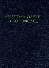 ΒΕΛΤΣΟΣ ΓΙΩΡΓΟΣ ΑΝΑΠΟΔΑ ΟΔΕΥΕΙ Ο ΔΟΛΟΦΟΝΟΣ