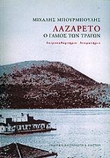 ΜΠΟΥΡΜΠΟΥΛΗΣ ΜΙΧΑΛΗΣ ΛΑΖΑΡΕΤΟ Ο ΓΑΜΟΣ ΤΩΝ ΤΡΑΓΩΝ