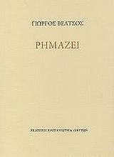 ΒΕΛΤΣΟΣ ΓΙΩΡΓΟΣ ΡΗΜΑΖΕΙ