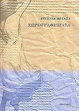ΜΕΤΑΞΑ ΕΥΓΕΝΙΑ ΧΩΡΟΓΡΑΦΗΜΑΤΑ