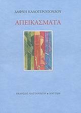 ΚΑΛΟΓΕΡΟΠΟΥΛΟΥ ΔΑΦΝΗ ΑΠΕΙΚΑΣΜΑΤΑ