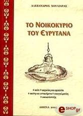 ΧΟΥΛΙΑΡΑΣ ΑΛΕΞΑΝΔΡΟΣ ΤΟ ΝΟΙΚΟΚΥΡΙΟ ΤΟΥ ΕΥΡΥΤΑΝΑ