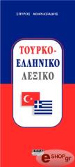 ΑΘΑΝΑΣΙΑΔΗΣ ΣΠΥΡΟΣ ΤΟΥΡΚΟ ΕΛΛΗΝΙΚΟ ΛΕΞΙΚΟ