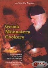 GREEK MONASTERY COOKERY