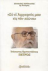 ΠΟΡΤΕΛΑΝΟΣ ΣΤΑΜΑΤΗΣ ΣΥ ΕΙ ΑΡΧΙΕΡΕΥΣ ΜΟΥ ΕΙΣ ΤΟΝ ΑΙΩΝΑ