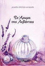 ΘΕΟΤΟΚΗ ΑΛΥΦΑΝΤΗ ΔΗΜΗΤΡΑ ΤΟ ΑΡΩΜΑ ΤΗΣ ΛΕΒΑΝΤΑΣ