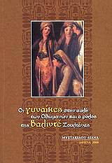 ΜΥΣΤΑΚΙΔΟΥ ΛΙΑΝΑ ΟΙ ΓΥΝΑΙΚΕΣ ΣΤΗΝ ΑΥΛΗ ΤΩΝ ΟΘΩΜΑΝΩΝ ΚΑΙ Ο ΡΟΛΟΣ ΤΗΣ ΒΑΛΙΝΤΕ ΣΟΥΛΤΑΝΑΣ