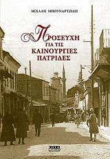 ΜΠΟΥΝΑΡΤΖΙΔΗΣ ΜΙΧΑΛΗΣ ΠΡΟΣΕΥΧΗ ΓΙΑ ΤΙΣ ΚΑΙΝΟΥΡΓΙΕΣ ΠΑΤΡΙΔΕΣ