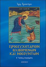 ΠΡΟΣΕΥΧΗΤΑΡΙΟΝ ΘΛΙΒΟΜΕΝΩΝ ΚΑΙ ΝΟΣΟΥΝΤΩΝ