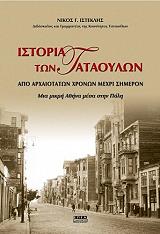 ΙΣΤΕΚΛΗΣ ΝΙΚΟΣ Γ. ΙΣΤΟΡΙΑ ΤΩΝ ΤΑΤΑΟΥΛΩΝ