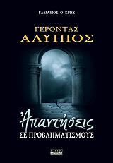 ΒΑΣΙΛΕΙΟΣ Ο ΚΡΗΣ ΓΕΡΟΝΤΑΣ ΑΛΥΠΙΟΣ ΑΠΑΝΤΗΣΕΙΣ ΣΕ ΠΡΟΒΛΗΜΑΤΙΣΜΟΥΣ