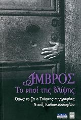 ΚΑΒΟΥΚΤΣΟΥΟΓΛΟΥ ΝΤΕΝΙΖ ΙΜΒΡΟΣ ΤΟ ΝΗΣΙ ΤΗΣ ΘΛΙΨΗΣ