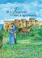 ΠΑΛΙΟΥΡΑ ΜΑΡΙΑ Η ΙΡΙΡΕΝΙΑ ΚΑΙ Ο ΠΡΙΓΚΙΠΑΣ